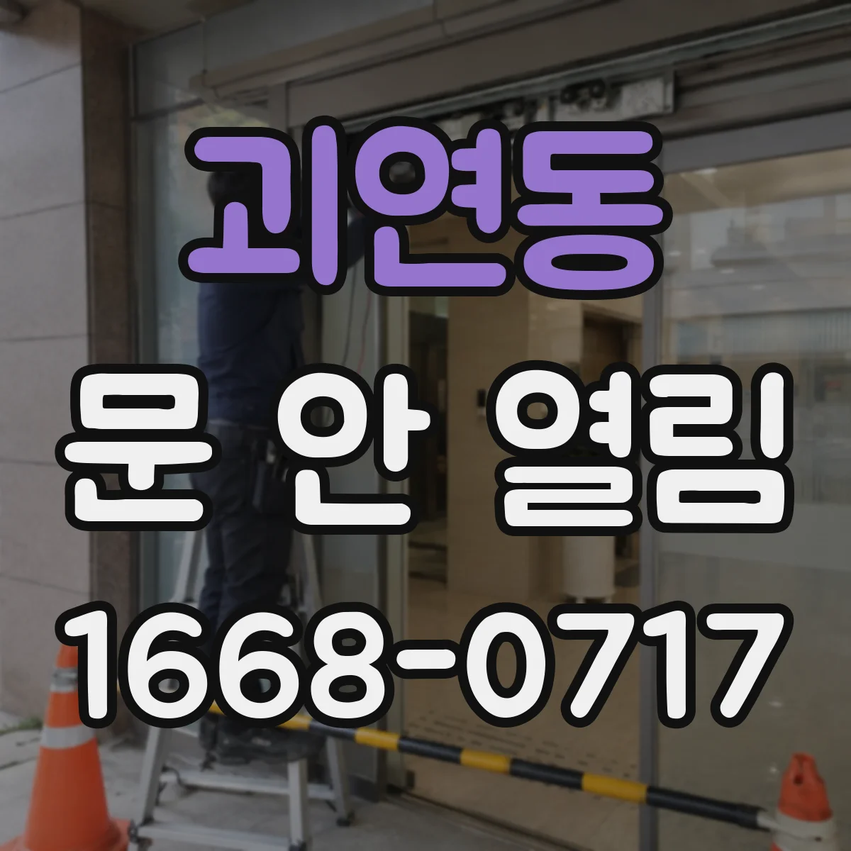 괴연동 문 안 열림