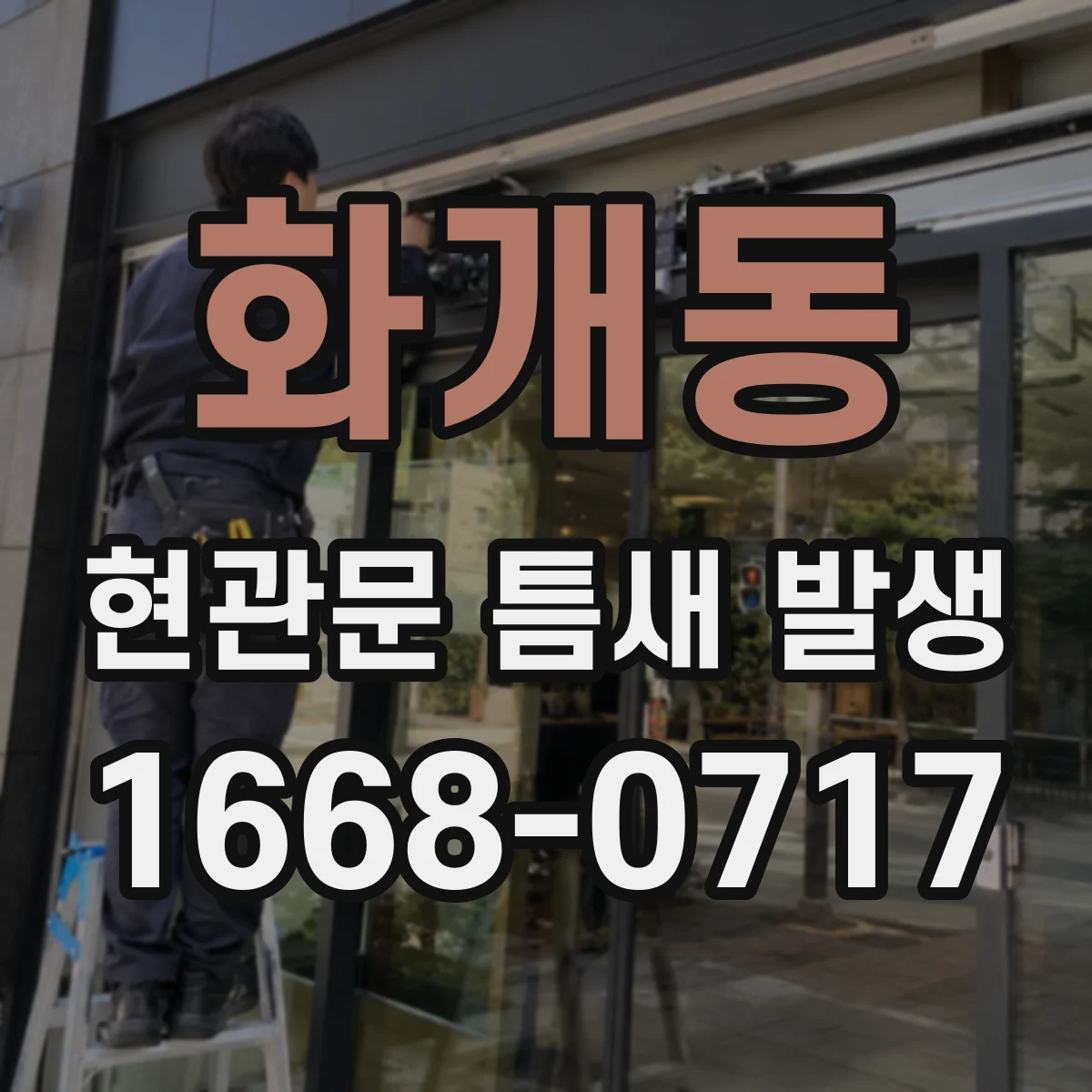 화개동 현관문 틈새 발생