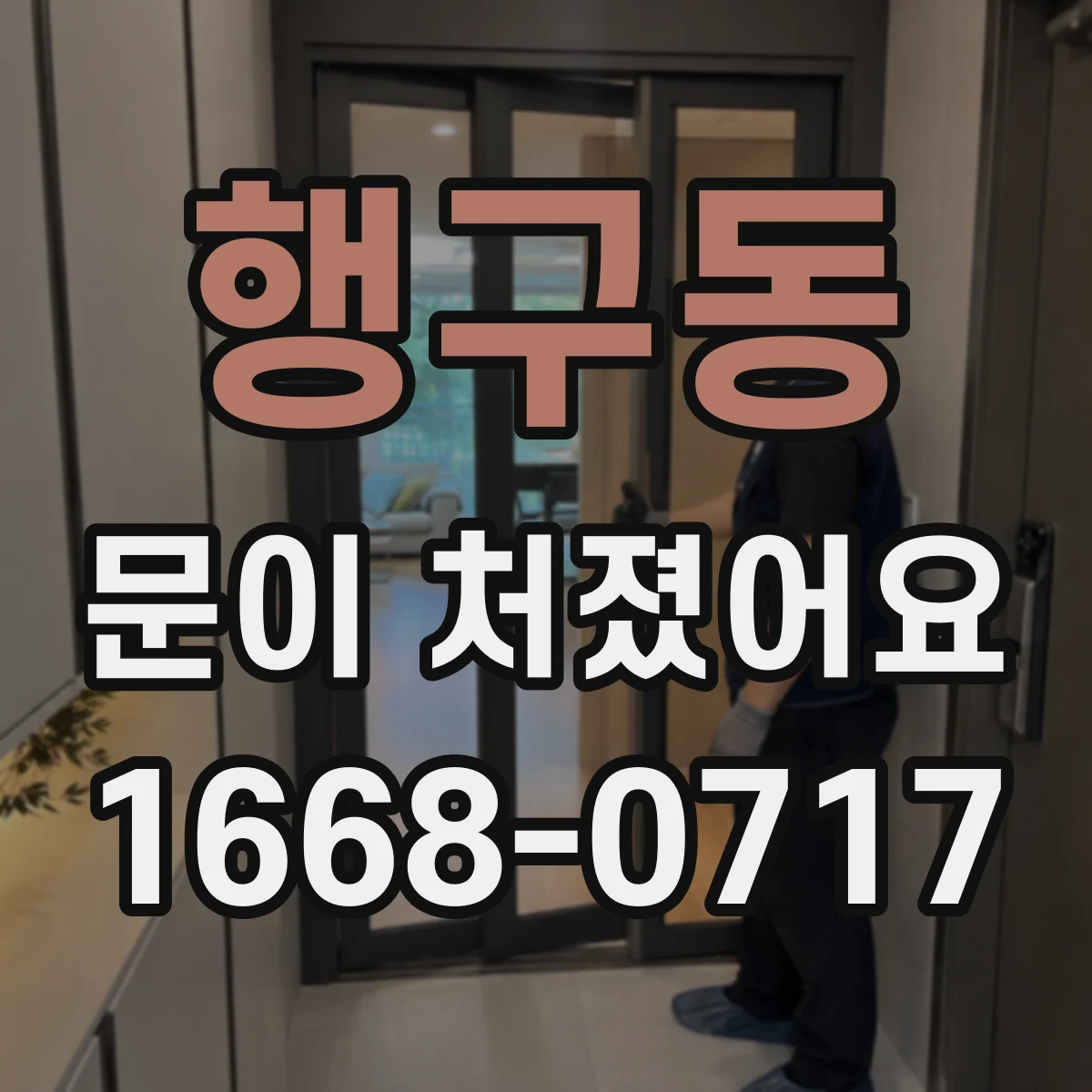 행구동 문이 처졌어요