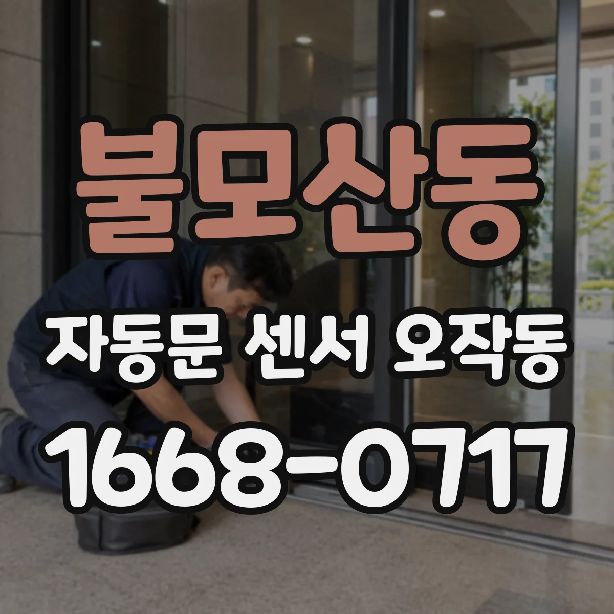 불모산동 자동문 센서 오작동