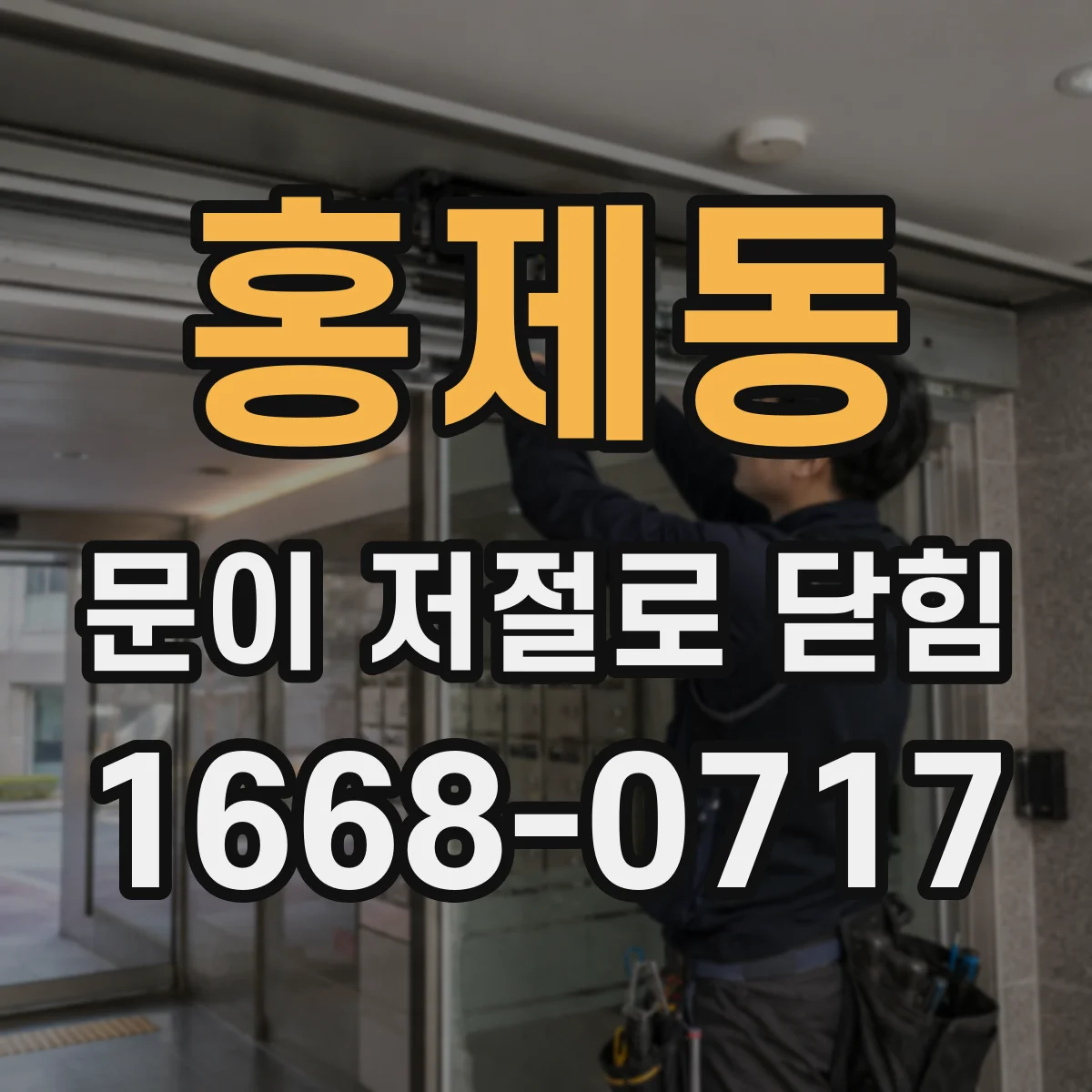 홍제동 문이 저절로 닫힘