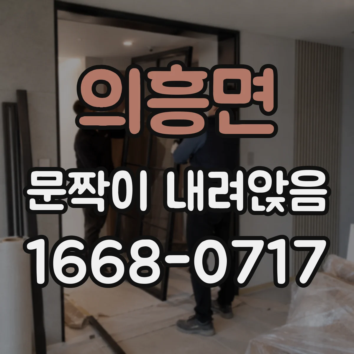 의흥면 문짝이 내려앉음