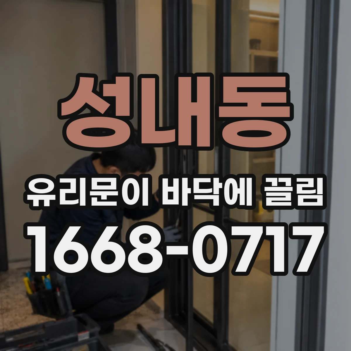 성내동 유리문이 바닥에 끌림
