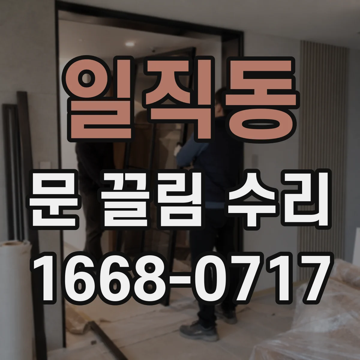 일직동 문 끌림 수리