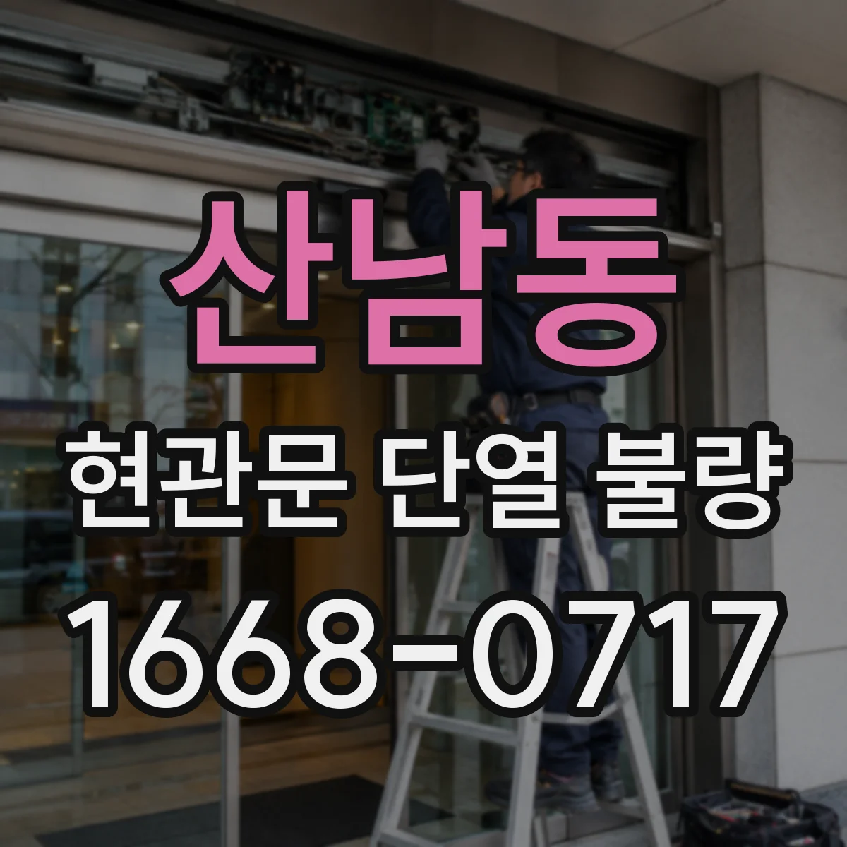 산남동 현관문 단열 불량
