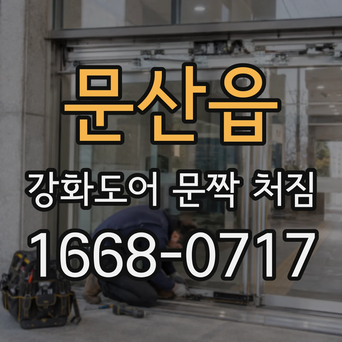 문산읍 강화도어 문짝 처짐