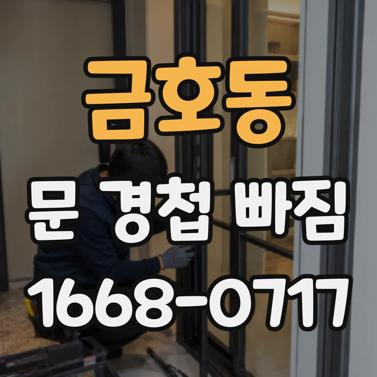금호동 문 경첩 빠짐
