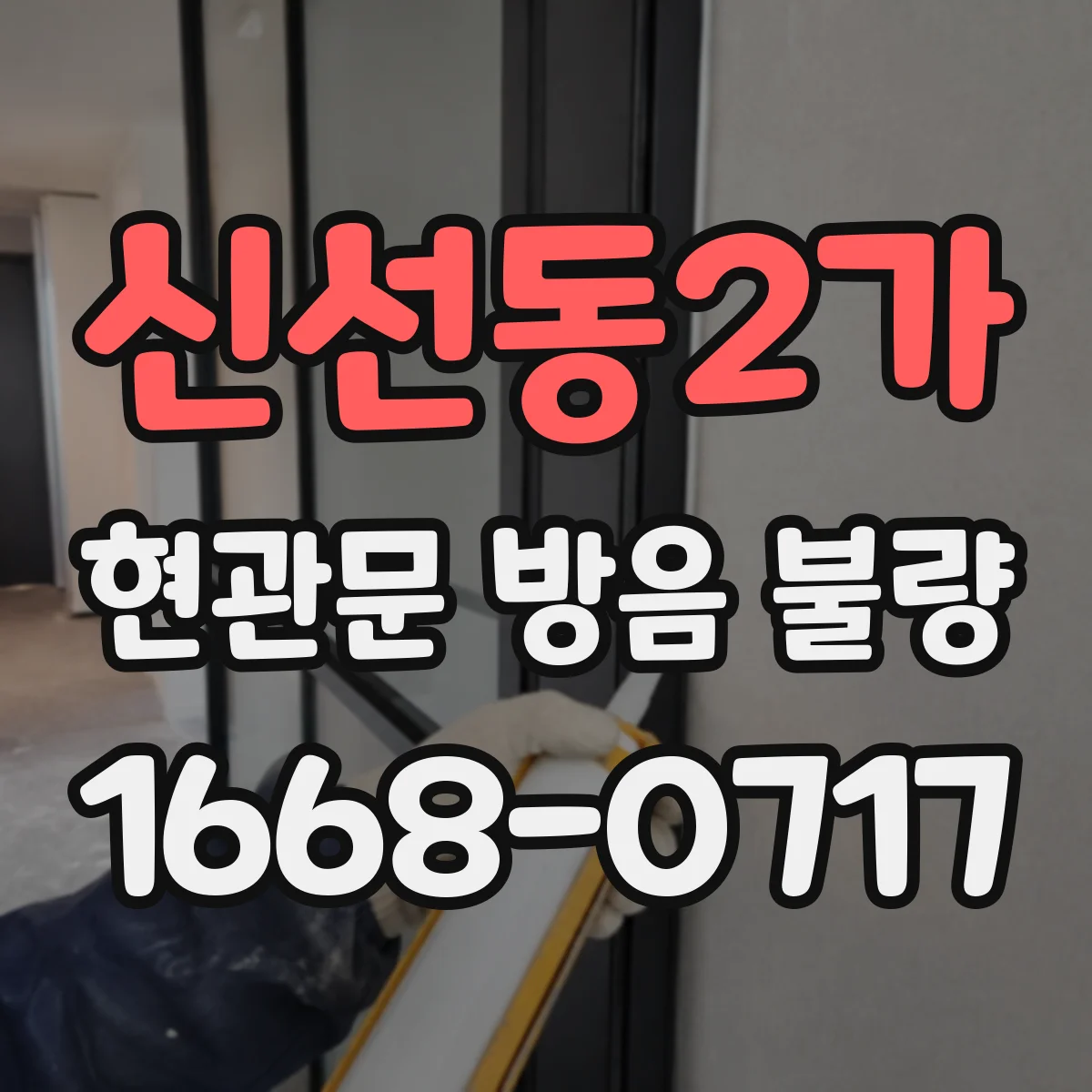 신선동2가 현관문 방음 불량