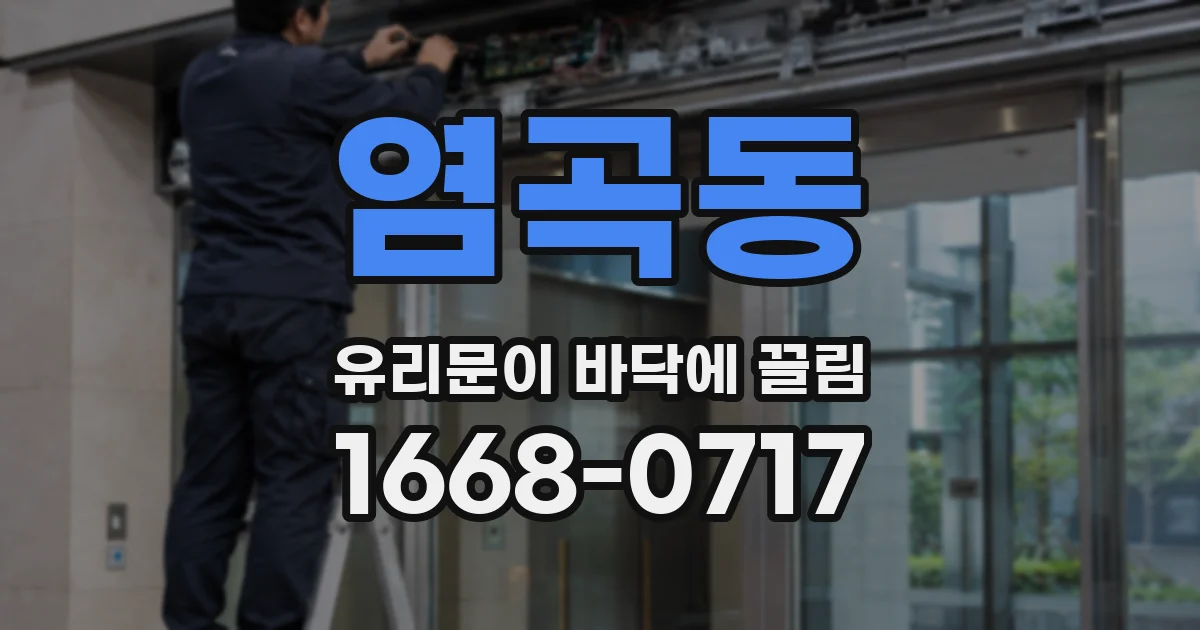염곡동 유리문이 바닥에 끌림