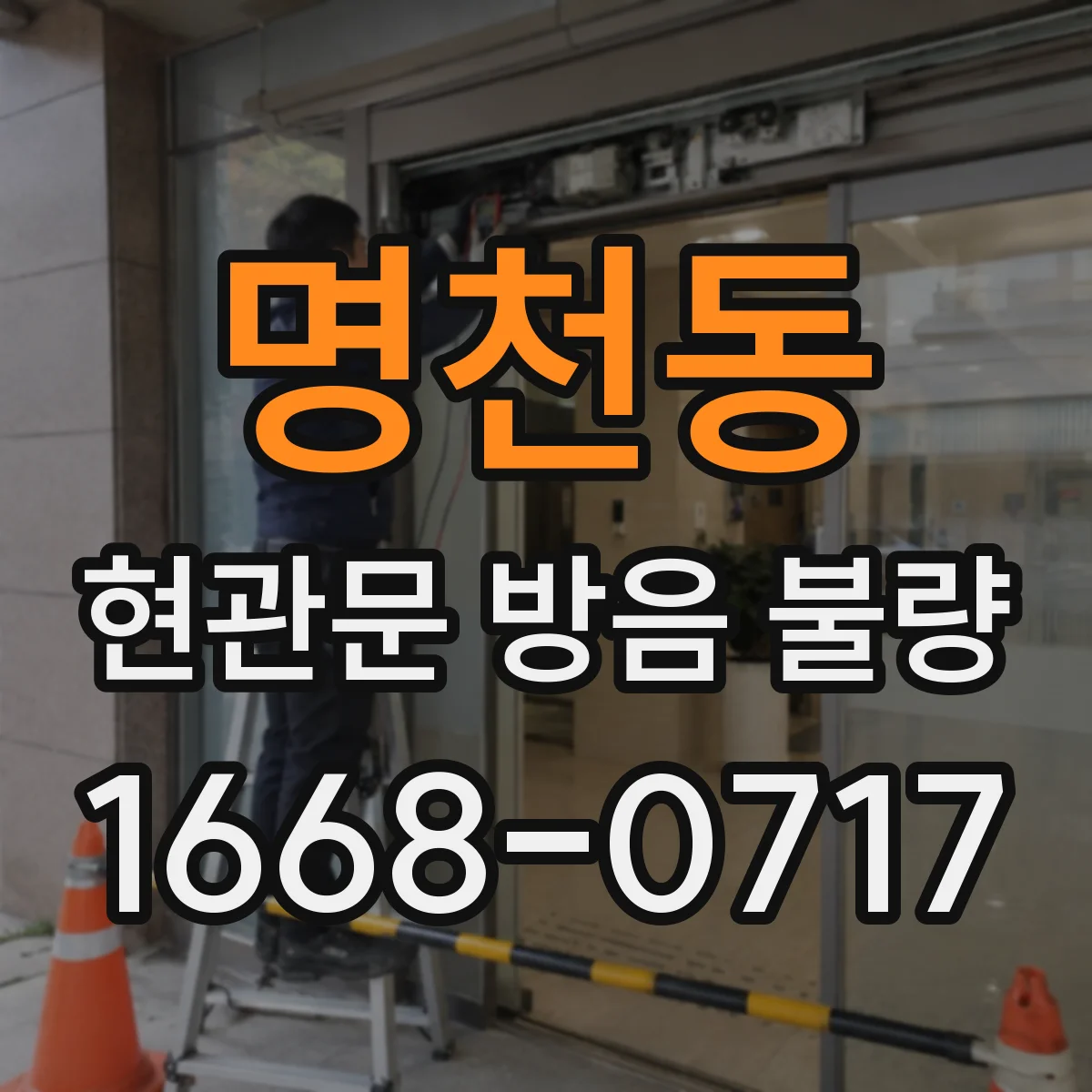 명천동 현관문 방음 불량