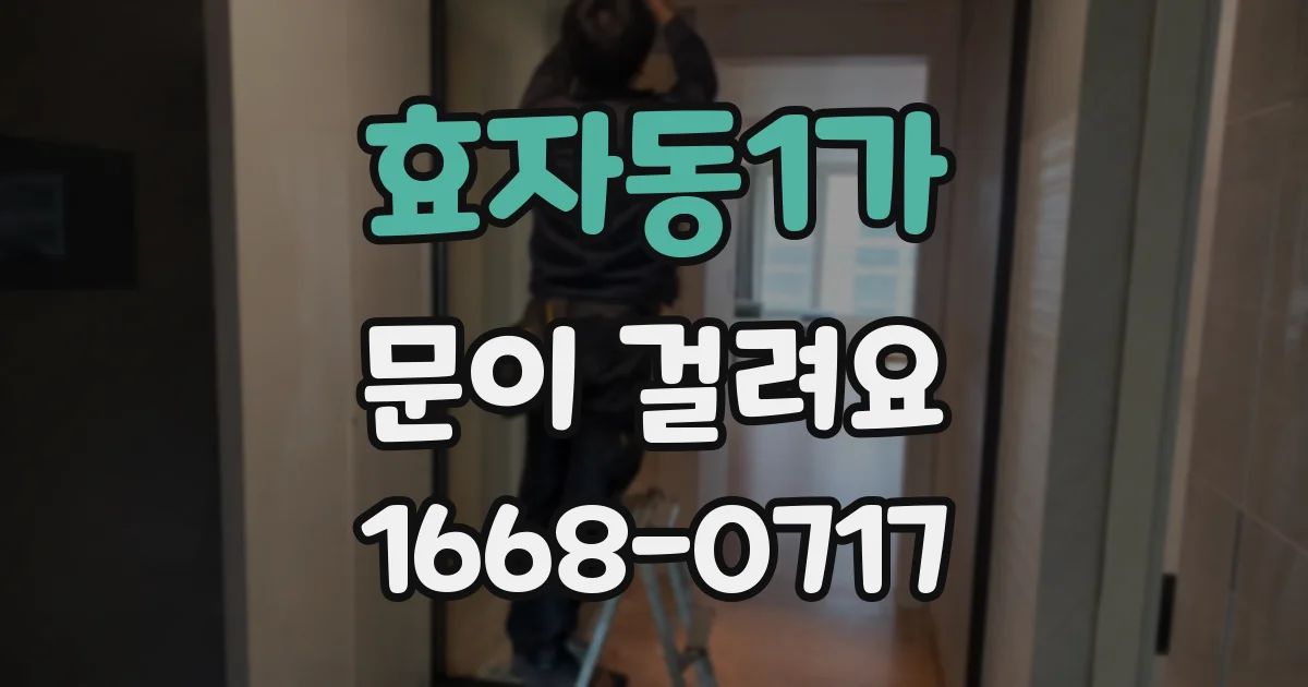 효자동1가 문이 걸려요