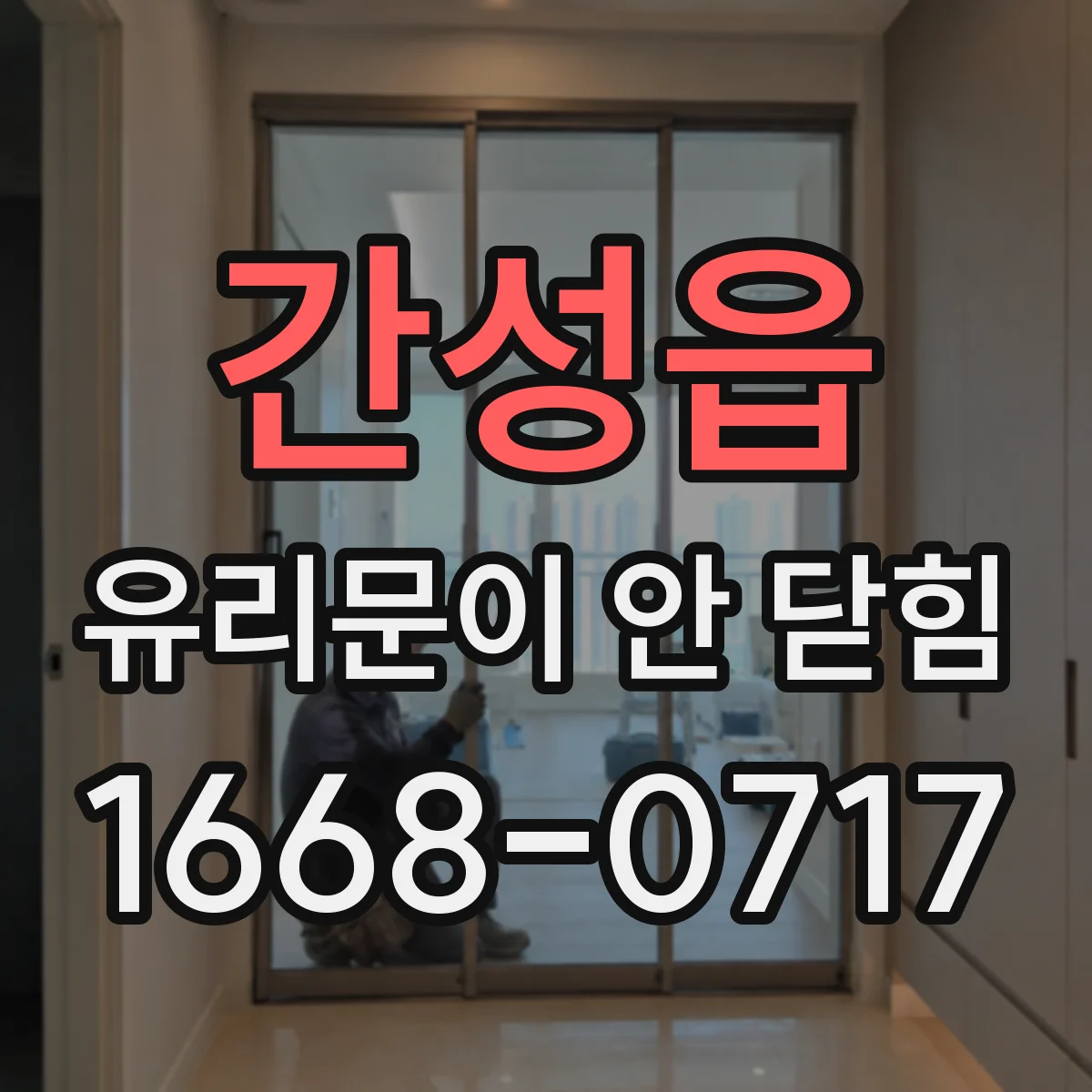 간성읍 유리문이 안 닫힘