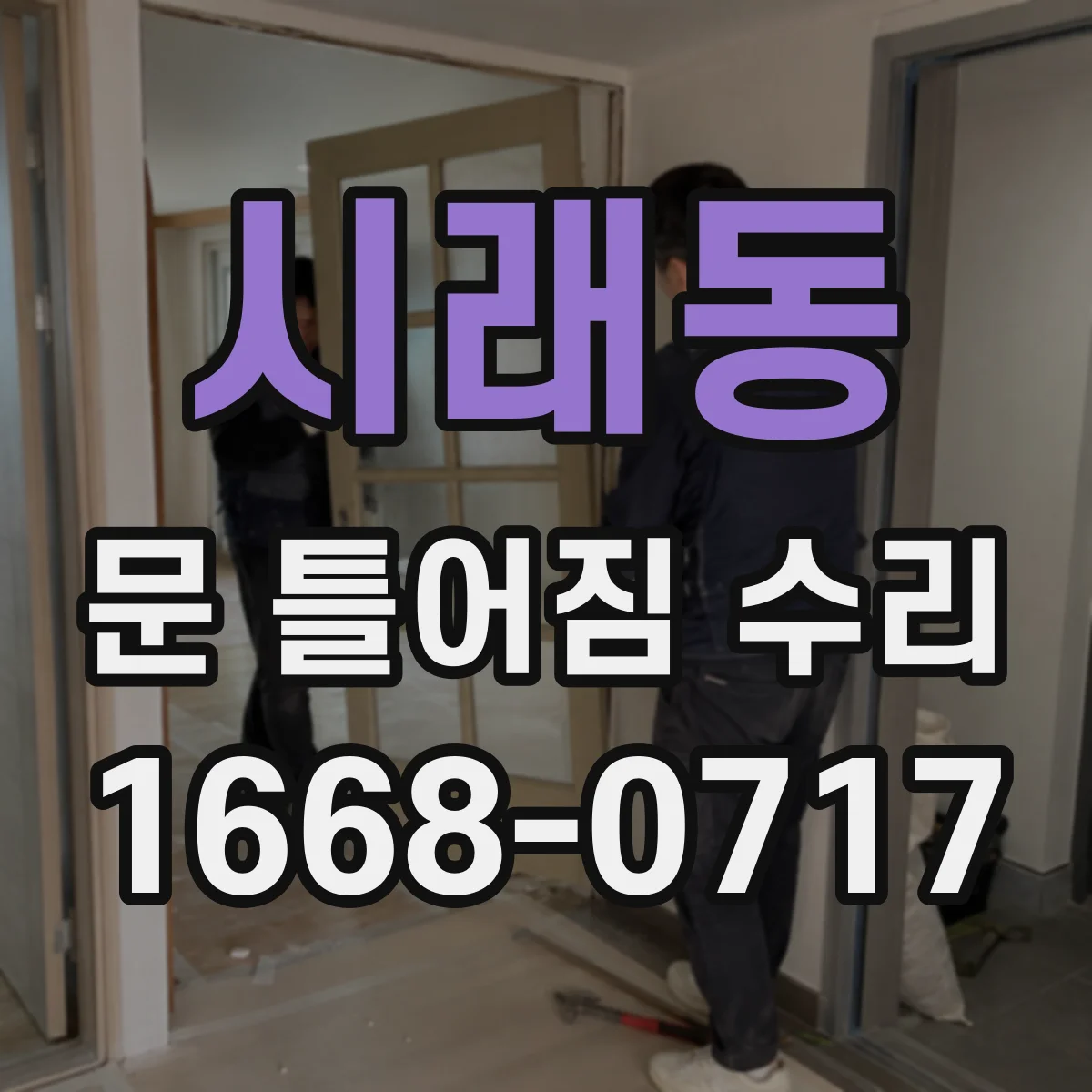 시래동 문 틀어짐 수리