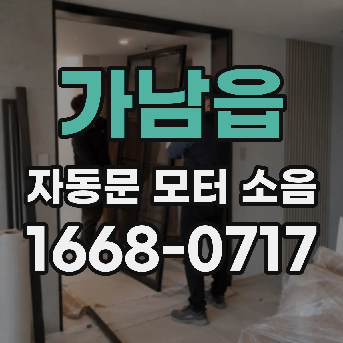 가남읍 자동문 모터 소음