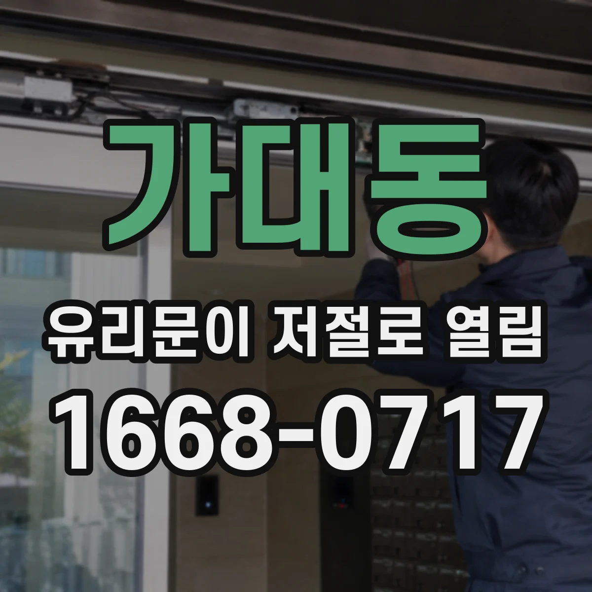 가대동 유리문이 저절로 열림