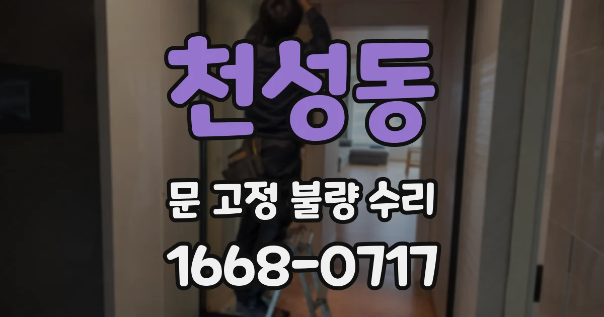 천성동 문 고정 불량 수리