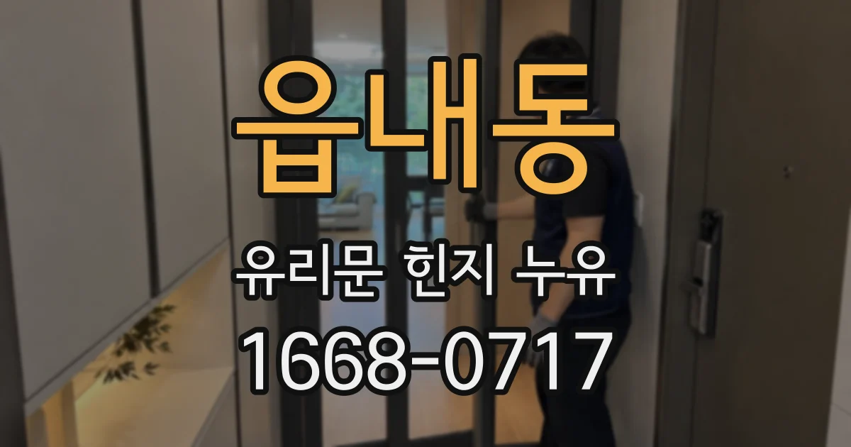 읍내동 유리문 힌지 누유