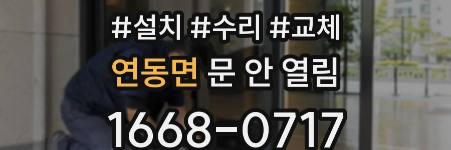 연동면 문 안 열림