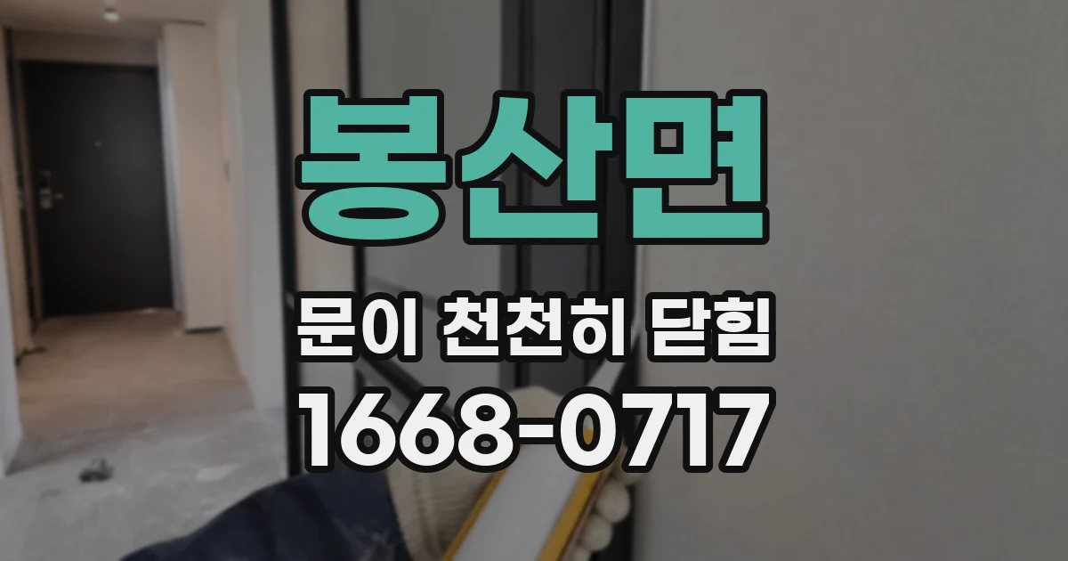 봉산면 문이 천천히 닫힘