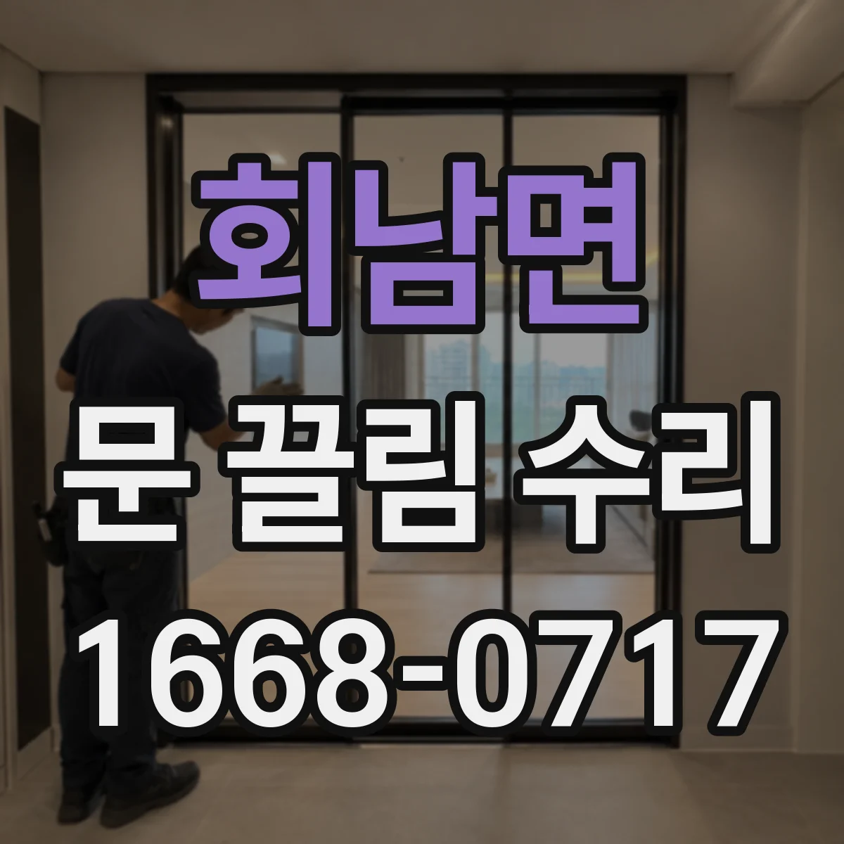 회남면 문 끌림 수리