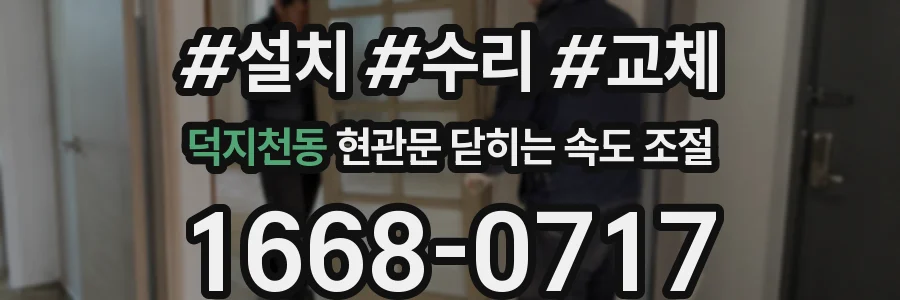 덕지천동 현관문 닫히는 속도 조절