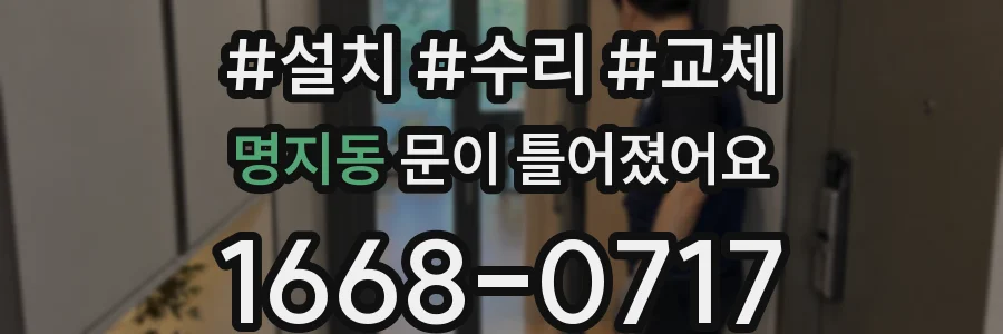 명지동 문이 틀어졌어요
