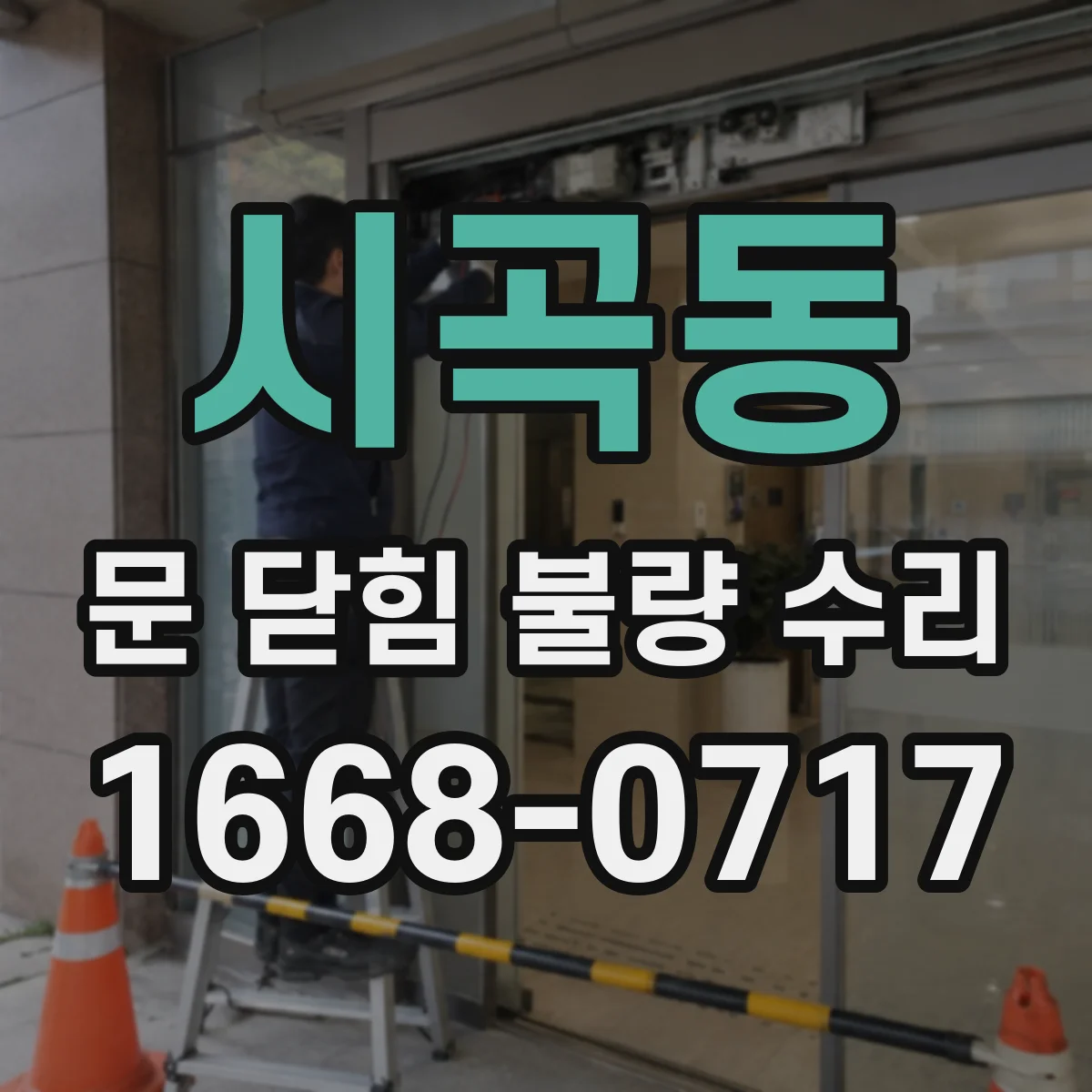 시곡동 문 닫힘 불량 수리