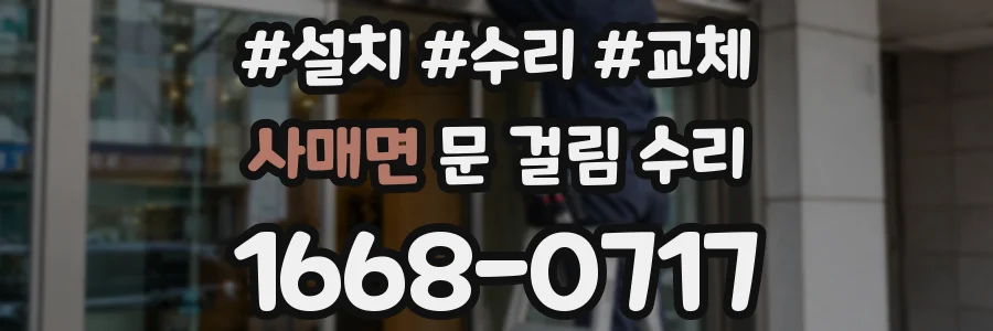 사매면 문 걸림 수리