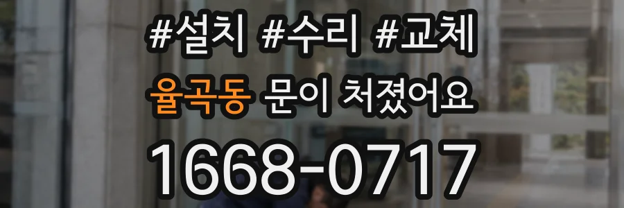 율곡동 문이 처졌어요