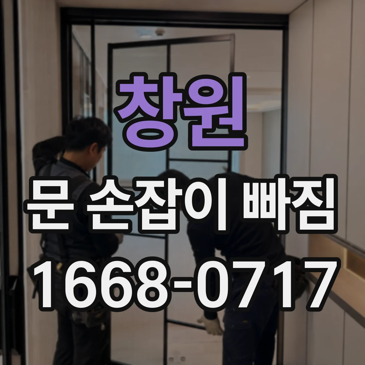 창원 문 손잡이 빠짐