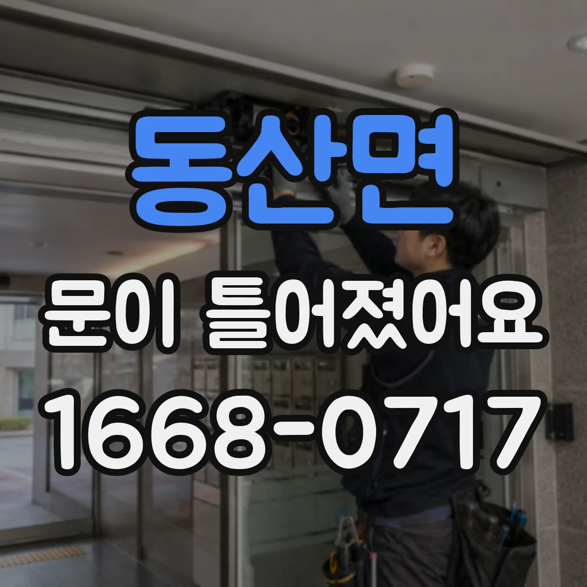 동산면 문이 틀어졌어요