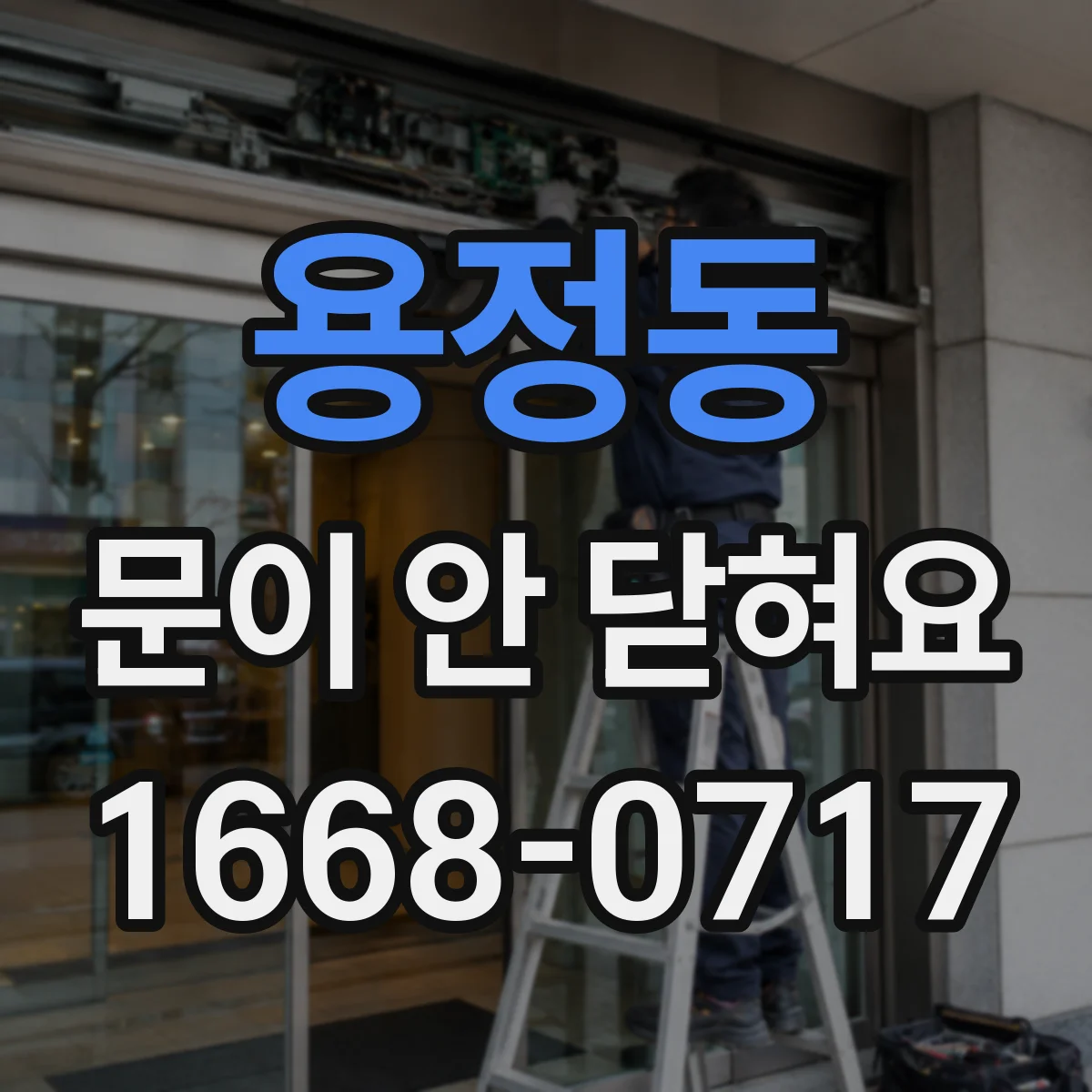 용정동 문이 안 닫혀요