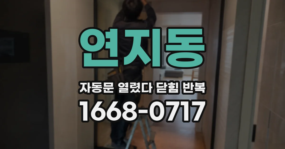 연지동 자동문 열렸다 닫힘 반복 증상은 문이 열렸다가 바로 다시 닫히거나, 멈춘 뒤 다시 작동하는 식으로 나타납니다.