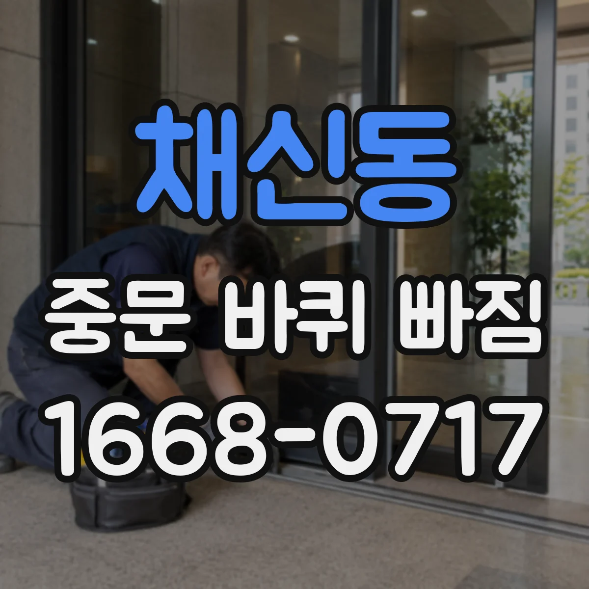 채신동 중문 바퀴 빠짐