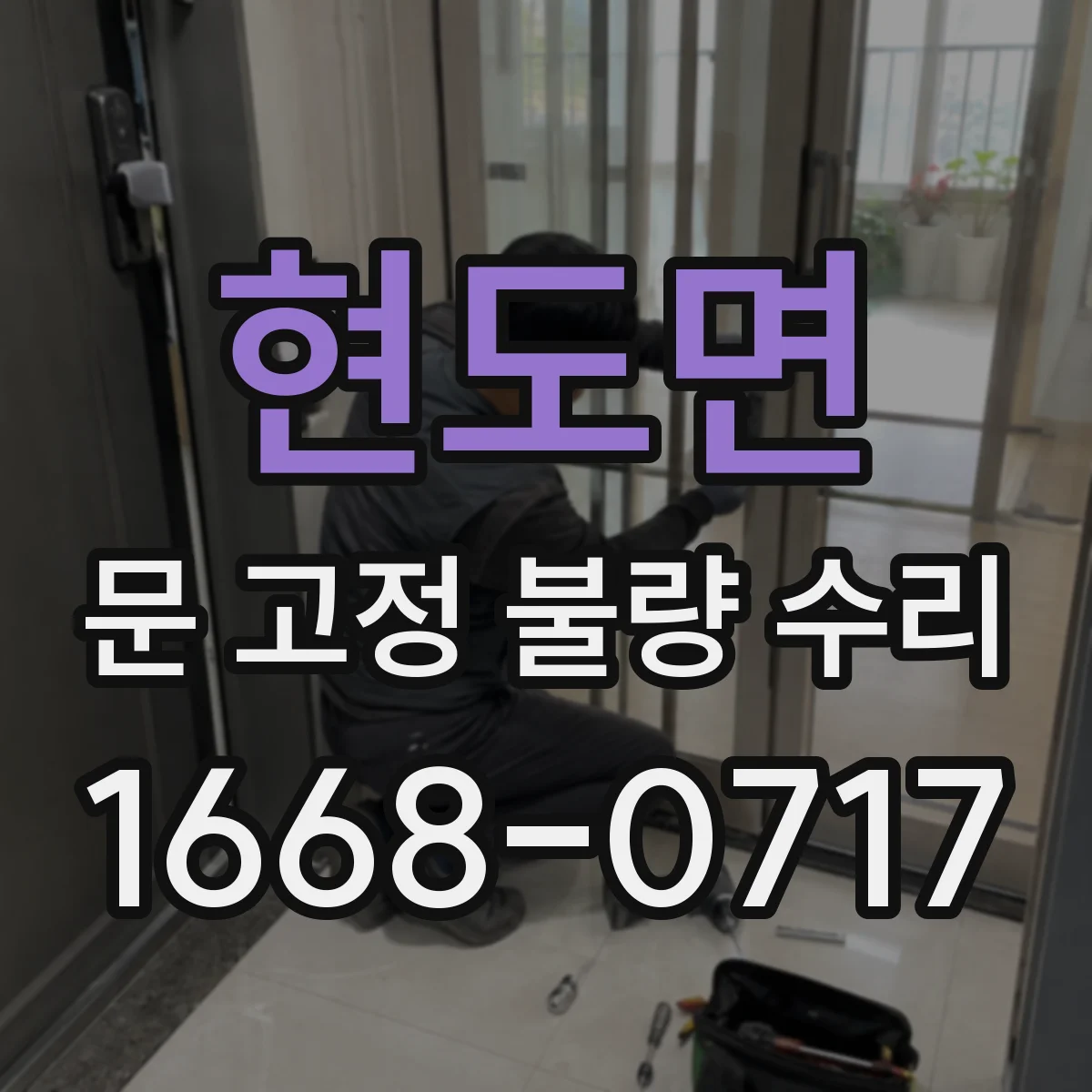 현도면 문 고정 불량 수리