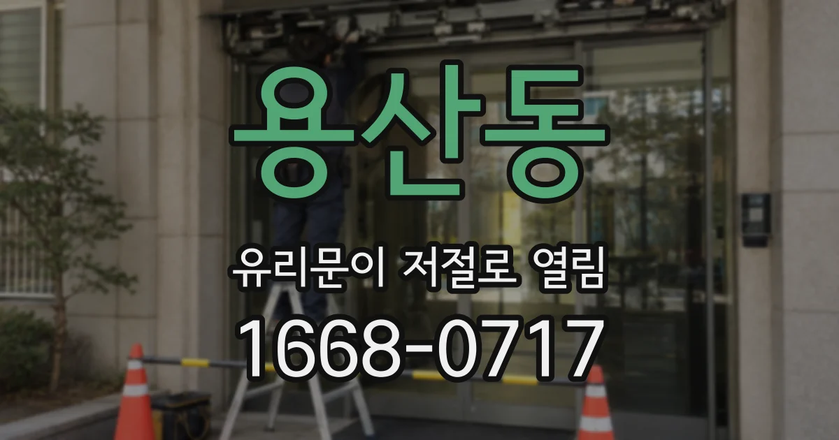 용산동 유리문이 저절로 열림
