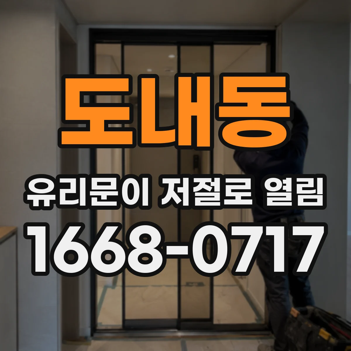도내동 유리문이 저절로 열림
