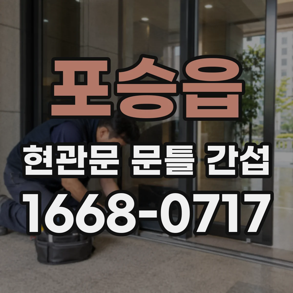 포승읍 현관문 문틀 간섭