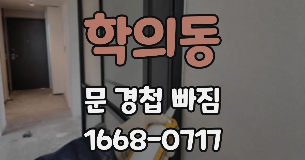 학의동 문 경첩 빠짐