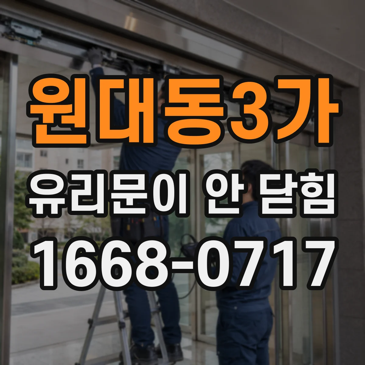 원대동3가 유리문이 안 닫힘