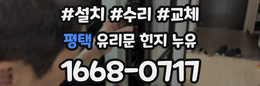 평택 유리문 힌지 누유
