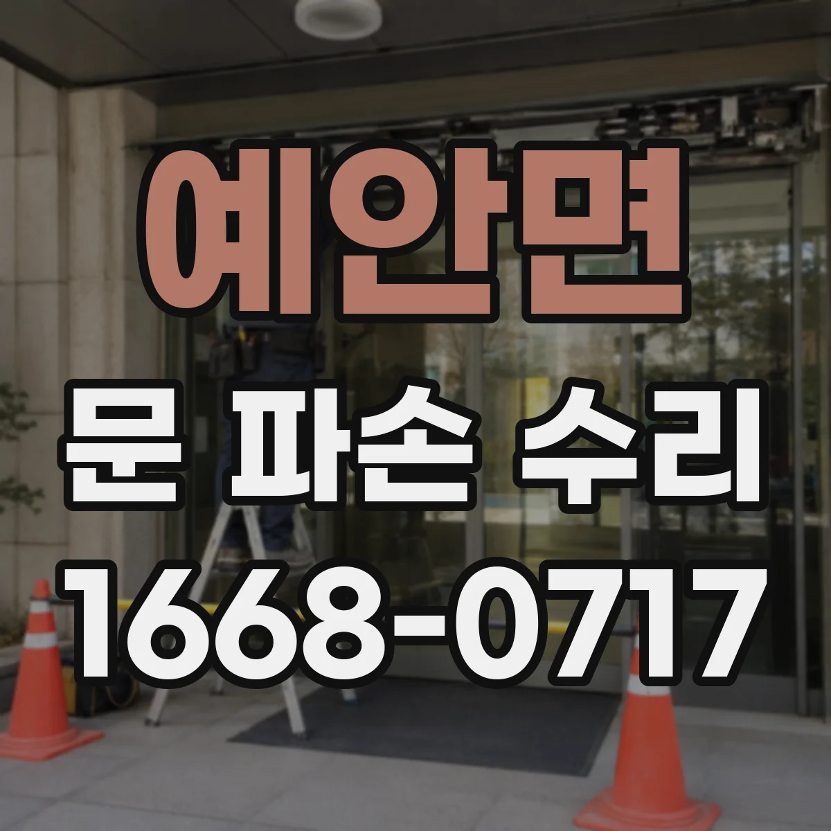 예안면 문 파손 수리
