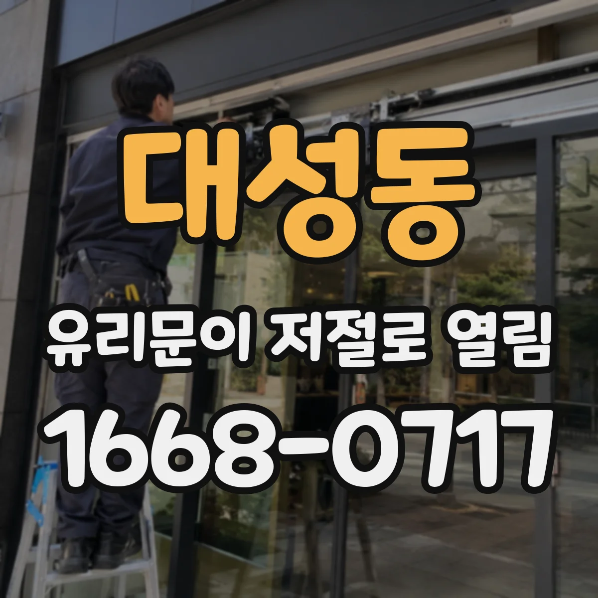 대성동 유리문이 저절로 열림
