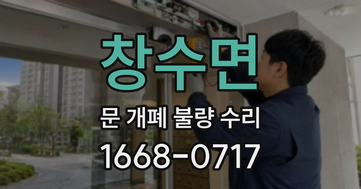 창수면 문 개폐 불량 수리