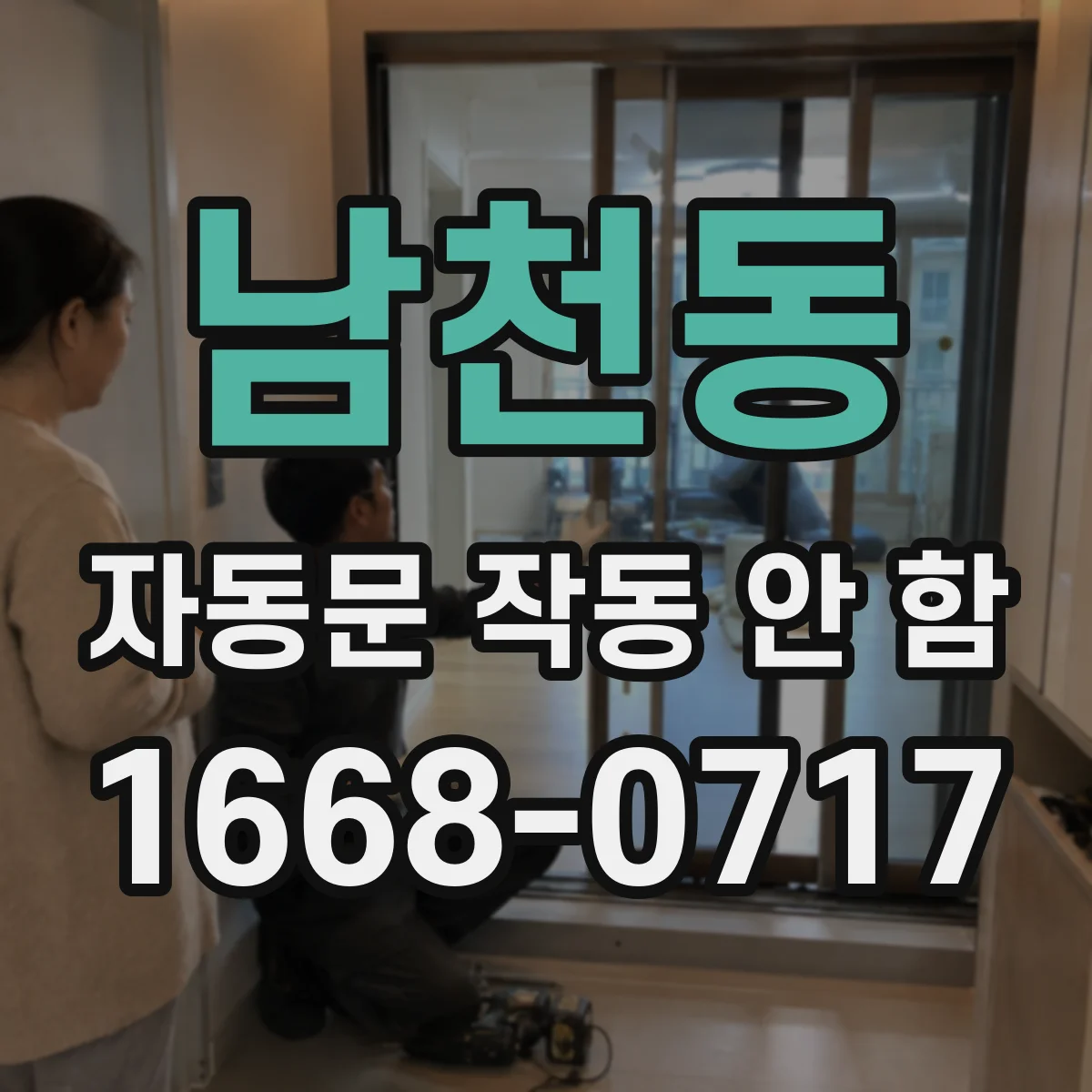 남천동 자동문 작동 안 함