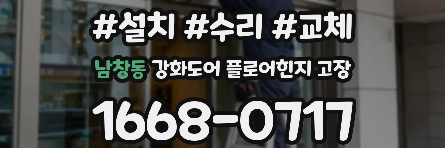남창동 강화도어 플로어힌지 고장