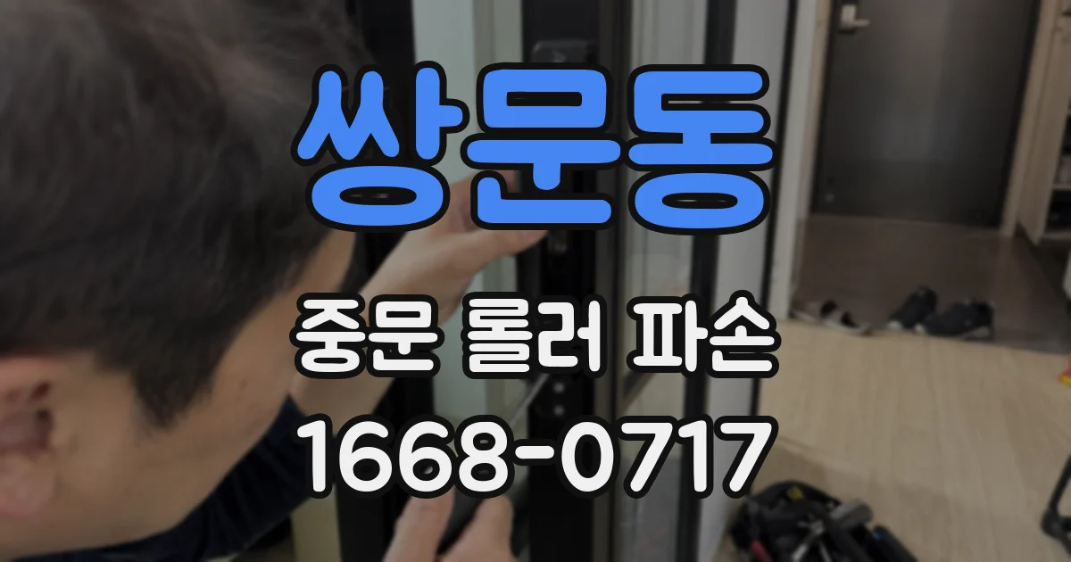 쌍문동 중문 롤러 파손