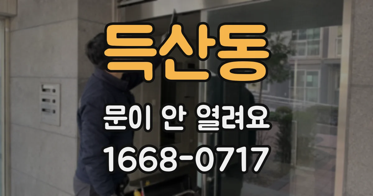 득산동 문이 안 열려요