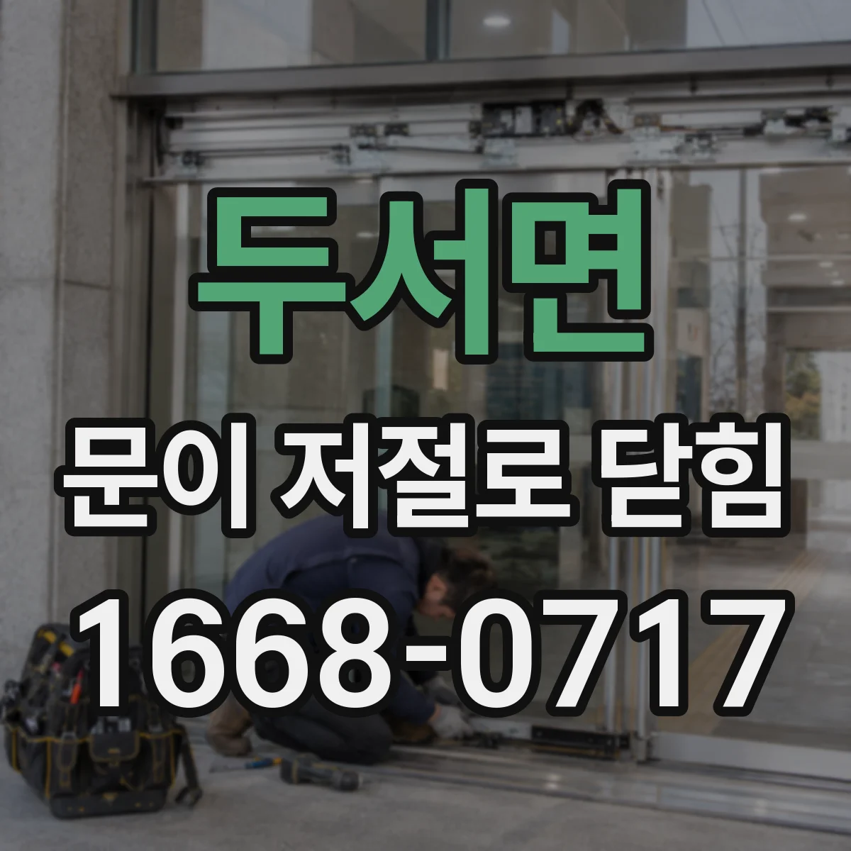 두서면 문이 저절로 닫힘