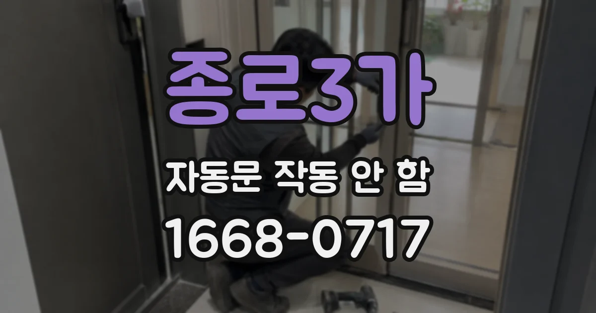 종로3가 자동문 작동 안 함